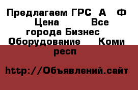 Предлагаем ГРС 2А622Ф4 › Цена ­ 100 - Все города Бизнес » Оборудование   . Коми респ.
